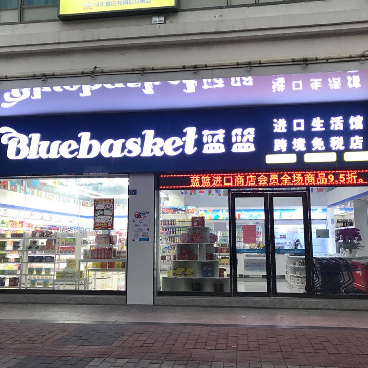 跨境免稅折扣店 跨境免稅折扣店
