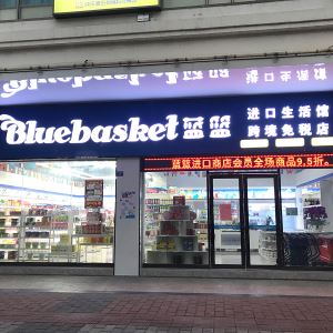跨境免稅折扣店